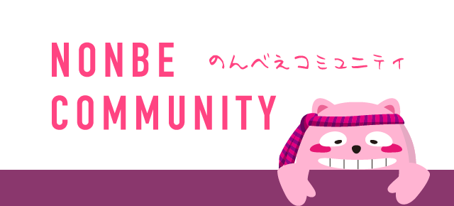 のんべえコミュニティ NONBE COMMUNITY