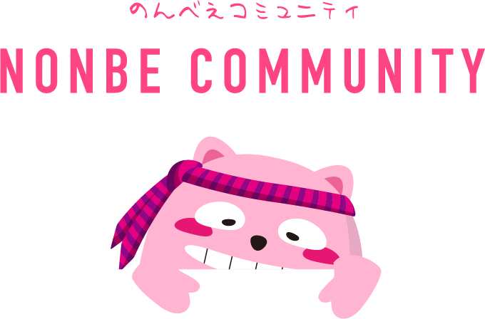 のんべえコミュニティ NONBE COMMUNITY