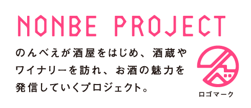 のんべえが酒屋をはじめ、酒蔵やワイナリーを訪れ、お酒の魅力を発信していくプロジェクト。