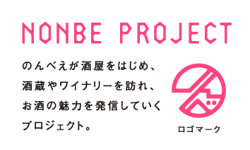 のんべえが酒屋をはじめ、酒蔵やワイナリーを訪れ、お酒の魅力を発信していくプロジェクト。